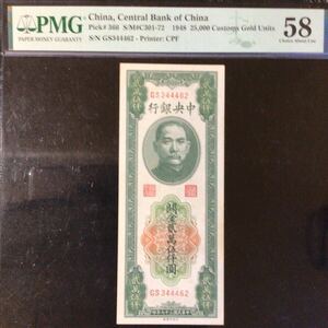 World Banknote Grading CHINA《Central Bank of China》25000 Customs Gold Units【1948】『PMG Grading Choice About Uncirculated 58』