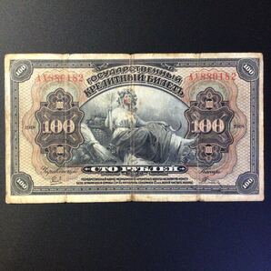 World Paper Money RUSSIA 100 Rubles【1918】の画像1