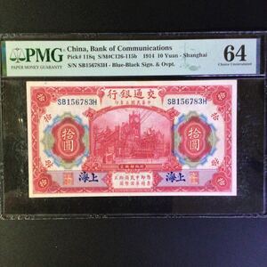 World Banknote Grading CHINA《Bank of Communications》 10 Yuan【1914】〔Shanghai〕『PMG Grading Choice Uncirculated 64』..