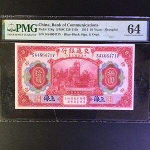 World Banknote Grading CHINA《Bank of Communications》 10 Yuan【1914】〔Shanghai〕『PMG Grading Choice Uncirculated 64』...
