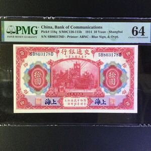 World Banknote Grading CHINA《Bank of Communications》 10 Yuan【1914】〔Shanghai〕『PMG Grading Choice Uncirculated 64』....