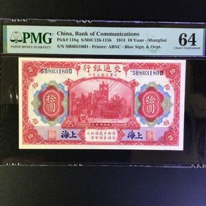 World Banknote Grading CHINA《Bank of Communications》 10 Yuan【1914】〔Shanghai〕『PMG Grading Choice Uncirculated 64』......