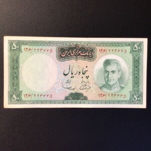 World Paper Money IRAN 50 Rials【1969】