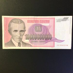 World Paper Money YUGOSLAVIA 10000000000 Dinars【1993】