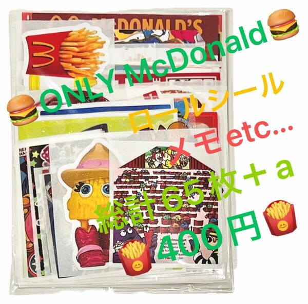 McDonald ロールシール等 おすそ分け 65枚＋a