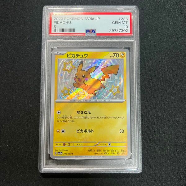 PSA10 ピカチュウ S シャイニートレジャーex ポケモンカード