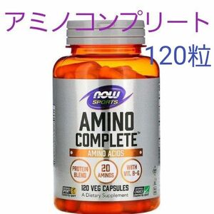 ナウフーズ　アミノコンプリート　アミノ酸　120粒　サプリメント　ビタミンB6配合☆20種類のアミノ酸☆EAA　プロテイン