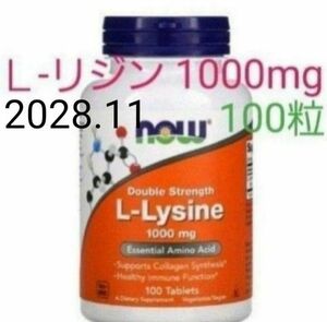 ナウフーズ　Lリジン成分量2倍　1000mg　タブレット100粒　 NOW FOODS　サプリメント★使用期限2028.11★