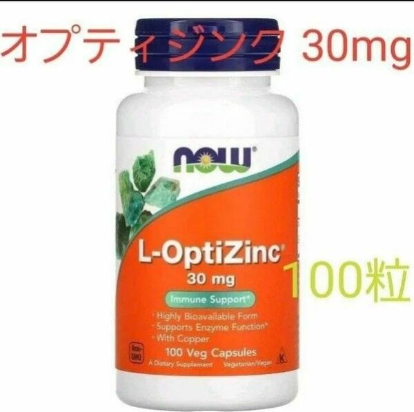 ナウフーズ　L-OptiZinc　30 mg　100粒　サプリメント　亜鉛　オプティジンク ★使用期限2028.11★ミネラル