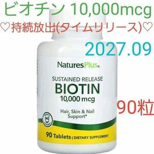 ネイチャーズプラス　ビオチン　持続放出　10000mcg　90粒　☆特別な配合☆タイムリリース★期限2027.09★