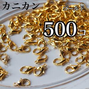 カニカン ゴールド 12mm 500個セット！ パーツ