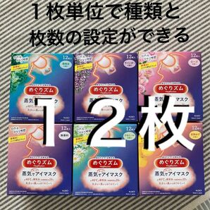 【組み合わせ自由♪】　めぐりズム 蒸気でホットアイマスク　6種類 12枚 