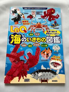 LaQ海のいきもの図鑑 LaQ公式ガイドブック (別冊パズラー)