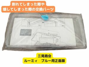 ルーミィ用正面扉　2枚