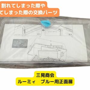 ルーミィ用正面扉　2枚