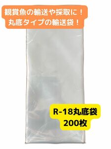 観賞魚用丸底ビニール袋 R-18 200枚