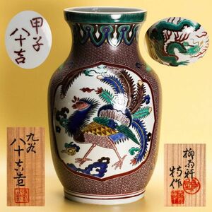 二代 徳田八十吉 1984年甲子銘晩年作 龍鳳文華瓶 高さ30cm 共箱 本物保証