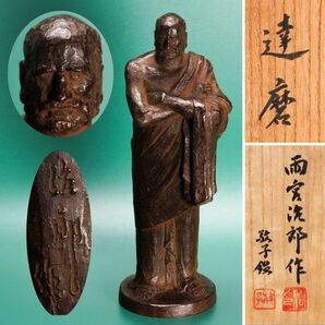 雨宮治郎 ブロンズ彫刻像『達磨』高さ31cm 雨宮敬子鑑題箱 本物保証の画像1