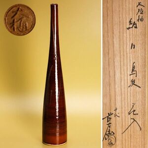 十代 大樋長左衛門(年朗) 高さ39cm 大樋釉細口鳥紋花入 共箱 共布 本物保証