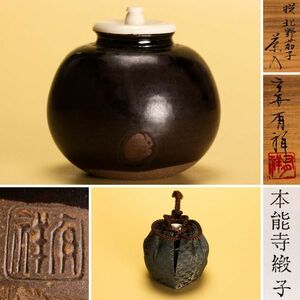 笹田有祥 獏北野茄子茶入 共箱 仕覆(本能寺緞子) 栞 茶道具 本物保証