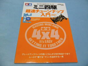 【 送料無料 】■即決■☆タミヤ公式ガイドブック　ミニ四駆 超速チューンナップ入門2021　特別付録付き：タミヤ公認競技会 簡易車検ゲージ
