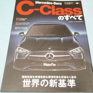 【 送料無料 】■即決■☆メルセデス・ベンツ Cクラスのすべて　モーターファン別冊 ニューモデル速報インポート vol.80　C-class