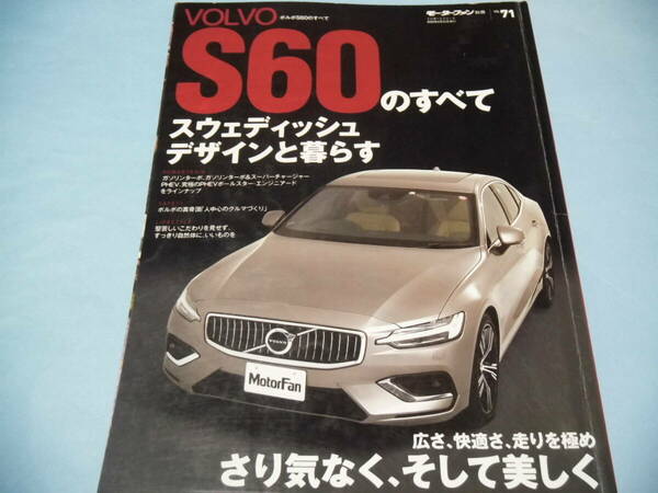 【 送料無料 】■即決■☆VOLVO S60のすべて　モーターファン別冊 インポートシリーズ vol.71