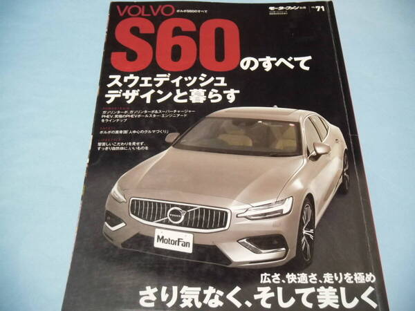 【 送料無料 】■即決■☆VOLVO S60のすべて モーターファン別冊 インポートシリーズ vol.71