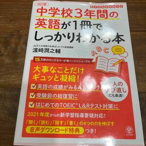 中学校３年間の英語が１冊でしっかりわかる本　大事なことだけギュッと凝縮！ （改訂版） 浜崎潤之輔／著