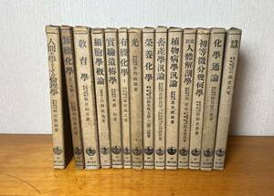 【古書】岩波全書 昭和8,9年頃 解剖・植物病・有機化学・微分幾何学・・全14冊 当時物