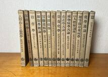 【古書】岩波全書 昭和8,9年頃 解剖・植物病・有機化学・微分幾何学・・全14冊 当時物_画像1