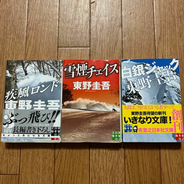 東野圭吾　雪山シリーズ　3冊セット