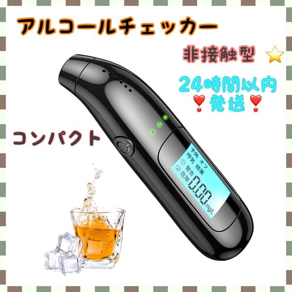 アルコールチェッカー アルコール検知器 業務用 非接触型 USB充電式