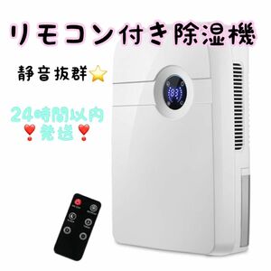 4/30まで1000円値下げ！リモコン付き除湿機 2500ml水タンクホームミュート吸湿剤エアドライヤー 