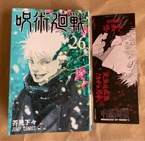 呪術廻戦 26巻 芥見下々 25巻 25 特典付き 観戦チケット風しおり しおり 呪術 26 五条 悟 特典