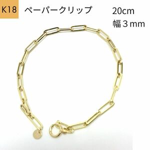 新品 18金 ペーパークリップ 幅3mm 20cm チェーン ブレスレット 角アズキ リンク ホロー 中空 パイプ K18 YG 