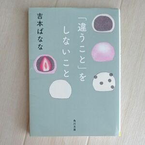 「違うこと」をしないこと　吉本ばなな