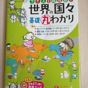 クイズと絵地図で世界の国々基礎丸わかり