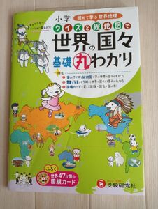 クイズと絵地図で世界の国々基礎丸わかり