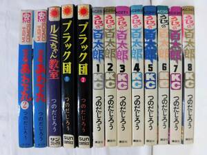 当時モノ つのだじろう まとめて13冊セット あわて丸 1＋2（初版発行）/ルミちゃん教室/ブラック団 1＋2/うしろの百太郎