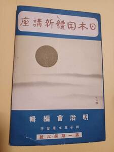 日本国体新講座　第１期第６号　田中智学　師子王文庫　国柱会　里見岸雄　帝国憲法　明治天皇　天壌無窮　日本國體とはどんなものか　日蓮