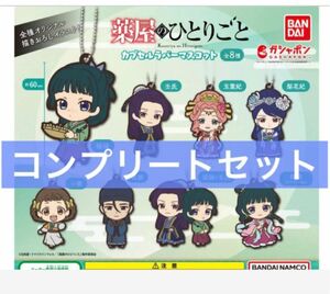 薬屋のひとりごと　カプセルラバーマスコット　全8種コンプリートセット