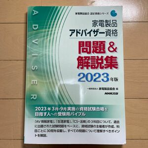 家電製品アドバイザー資格問題＆解説集　２０２３年版 （家電製品協会認定資格シリーズ） 家電製品協会／編