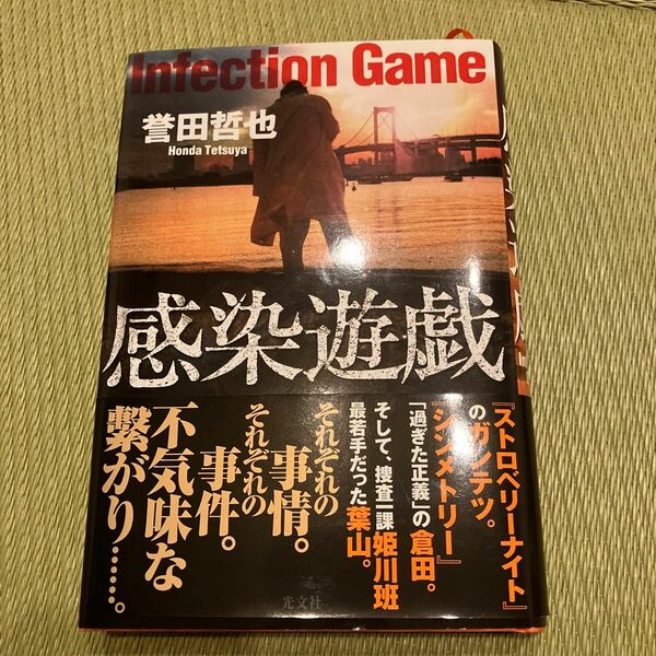 感染遊戯 誉田哲也／著