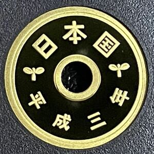 平成3年　プルーフ5円硬貨　完全未使用