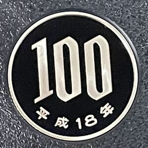 平成18年　プルーフ100円硬貨　完全未使用