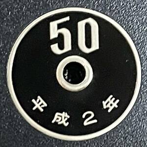 平成2年　プルーフ50円硬貨　完全未使用