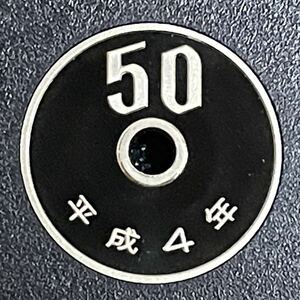 平成4年　プルーフ50円硬貨　完全未使用