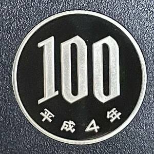 平成4年　プルーフ100円硬貨　完全未使用