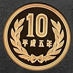 平成5年　プルーフ10円硬貨　完全未使用